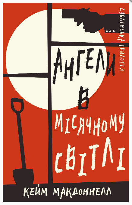 Обкладинка книги Ангели в місячному світлі (Дублінська трилогія #0)