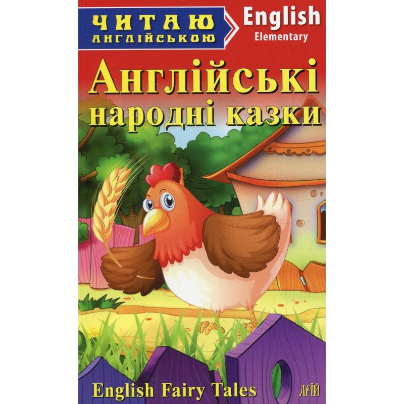 Обкладинка книги Англійські народні казки