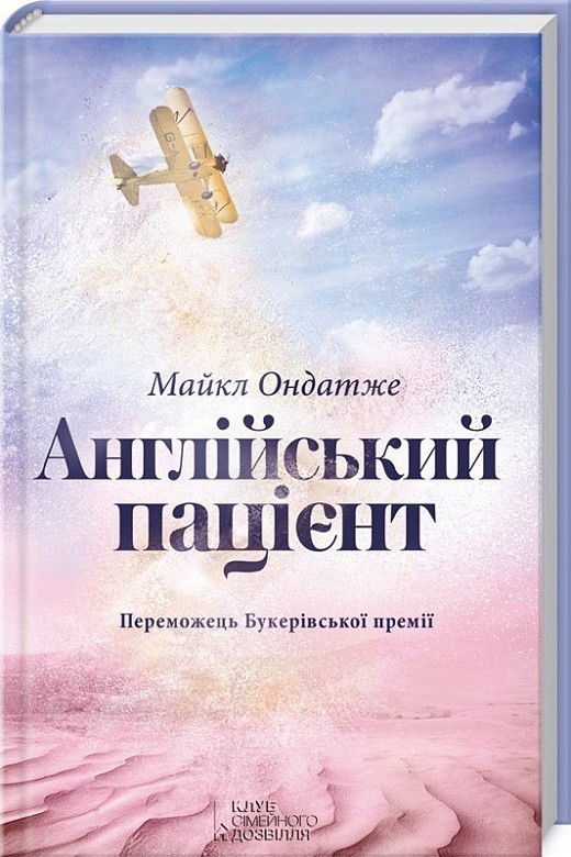 Обкладинка книги Англійський пацієнт