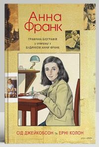 Обкладинка книги Анна Франк. Графічна Біографія