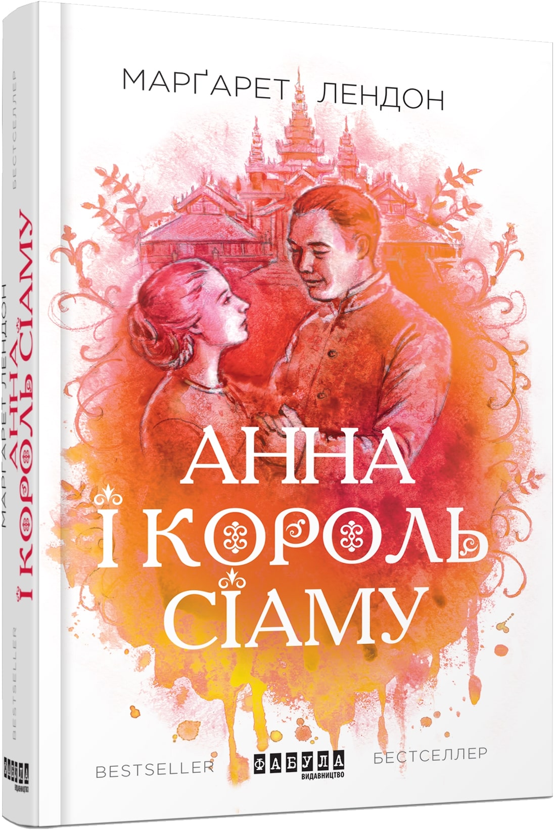 Обкладинка книги Анна і король Сіаму