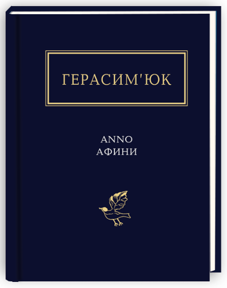 Обкладинка книги Anno Афини