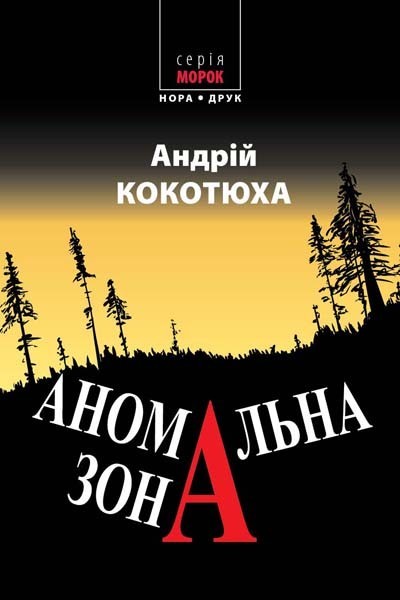 Обкладинка книги Аномальна зона