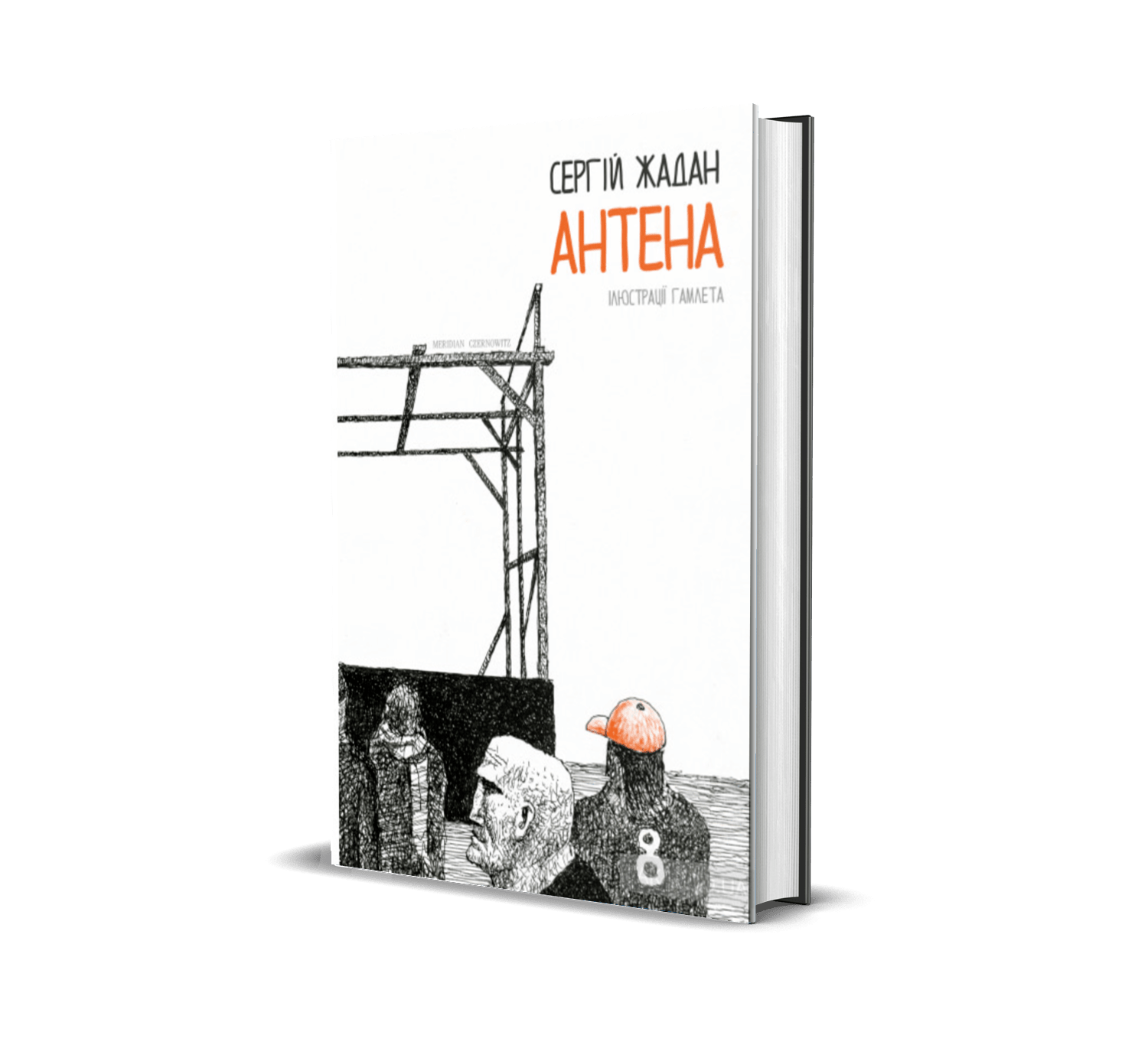 Обкладинка книги Антена (подарункове видання)