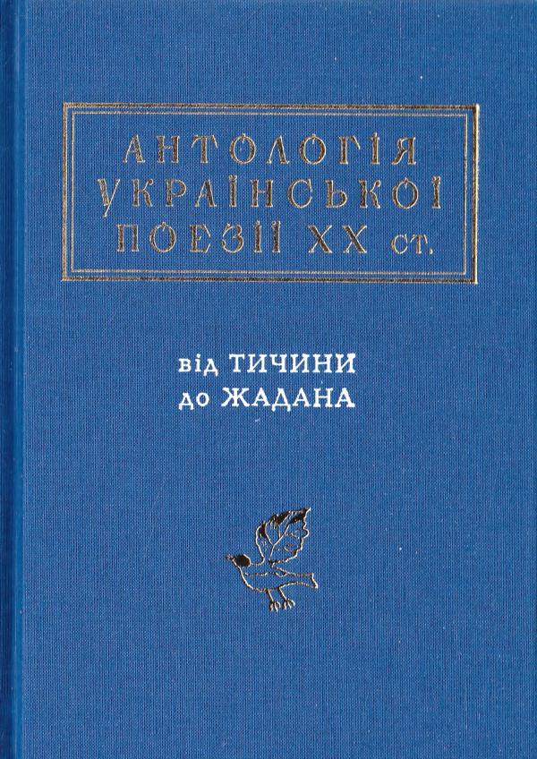 Обкладинка книги АНТОЛОГІЯ УКРАЇНСЬКОЇ ПОЕЗІЇ ХХ ст