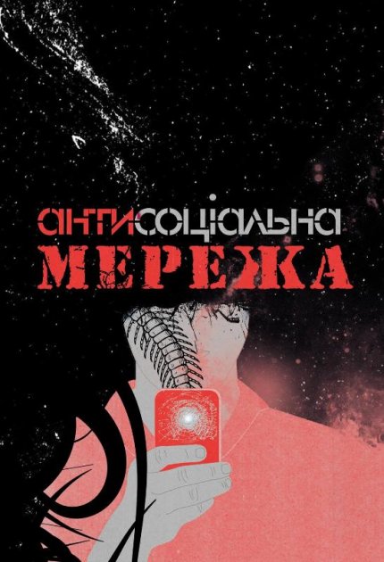 Обкладинка книги Антисоціальна мережа