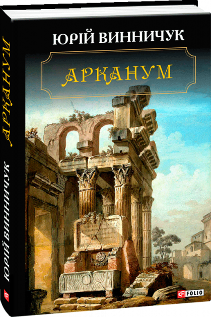 Обкладинка книги Арканум