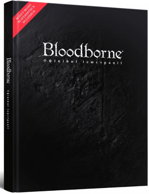 Обкладинка книги Артбук Bloodborne: офіційні ілюстрації