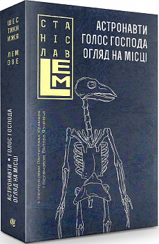 Обкладинка книги Астронавти. Голос Господа. Огляд на місці