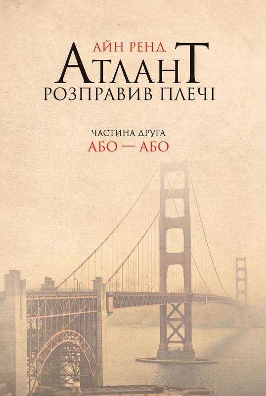 Обкладинка книги Атлант розправив плечі. Частина друга.