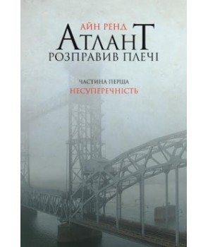 Обкладинка книги Атлант розправив плечі. Частина перша.