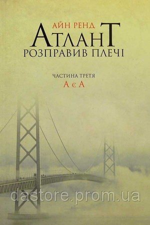 Обкладинка книги Атлант розправив плечі. Частина третя.