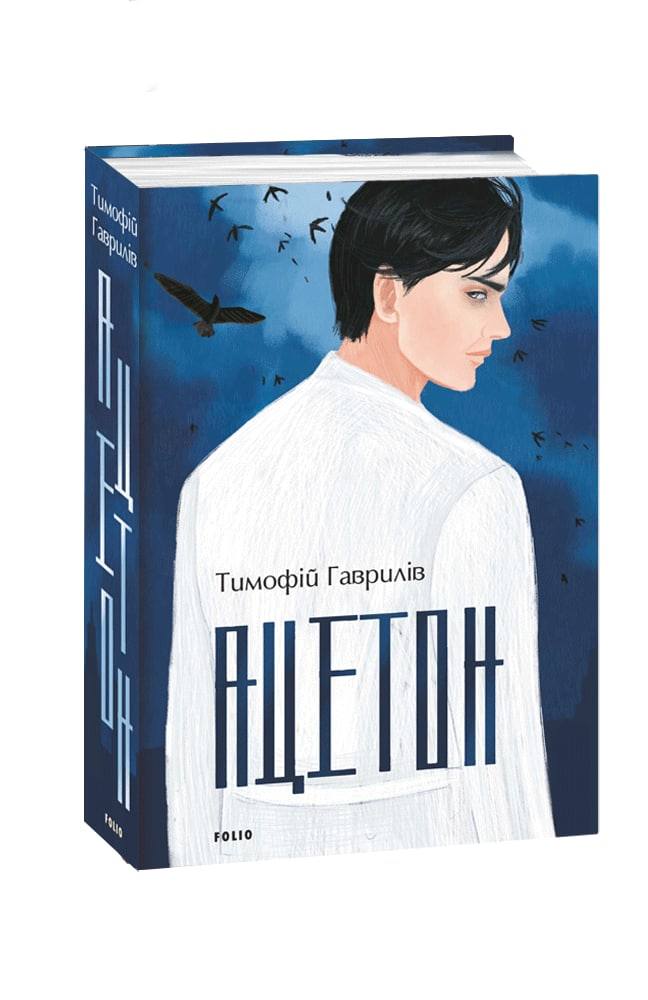 Обкладинка книги Ацетон