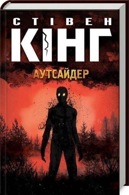 Обкладинка книги Аутсайдер