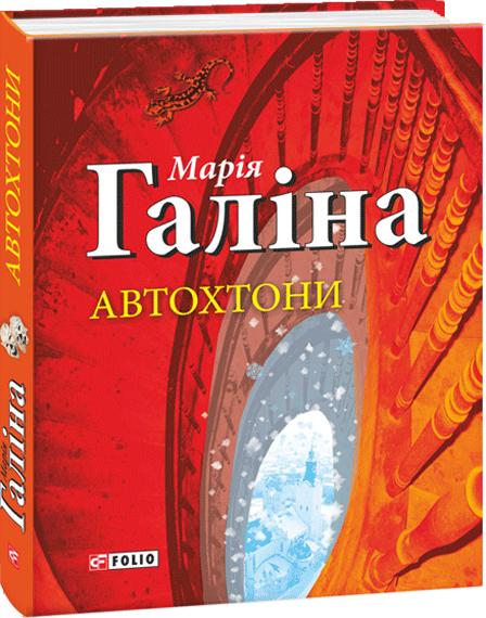 Обкладинка книги Автохтони