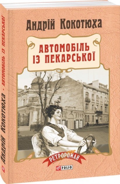 Обкладинка книги Автомобіль з Пекарської(тв)