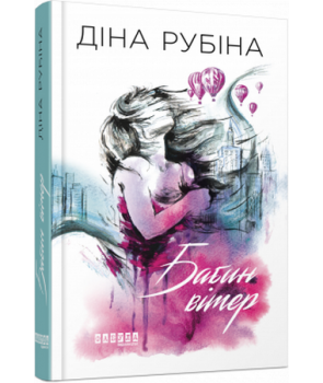 Бабин вітер