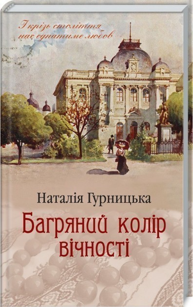 Обкладинка книги Багряний колір вічності