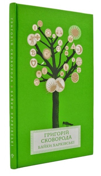 Обкладинка книги Байки Харківські. Сковорода