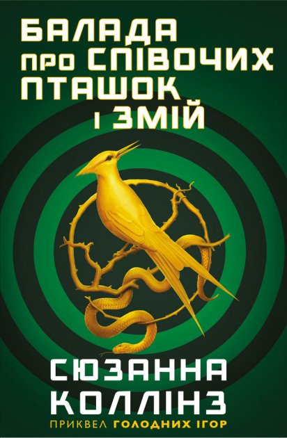 Обкладинка книги Балада про співочих пташок і змій