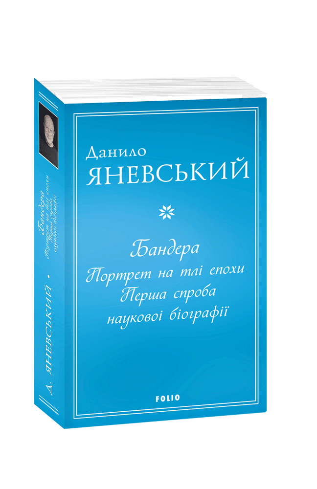 Обкладинка книги Бандера. Портрет на тлі епохи. Перша спроба наукової біографії