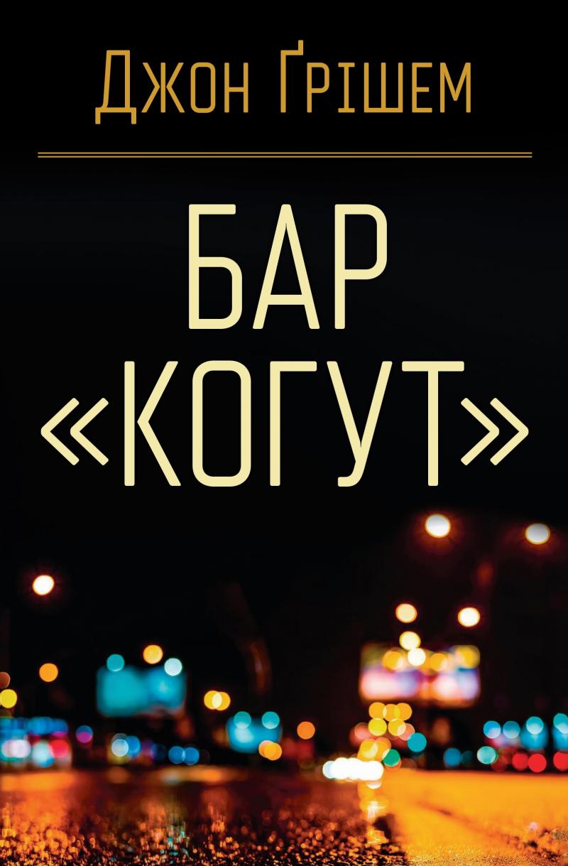 Обкладинка книги Бар «Когут»