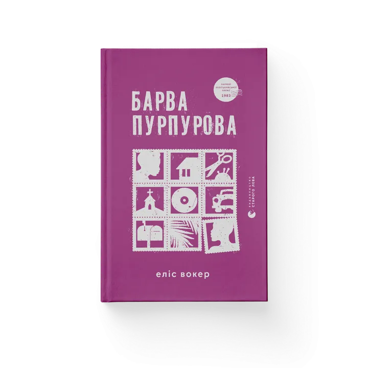 Обкладинка книги Барва пурпурова