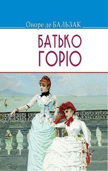 Обкладинка книги Батько Горіо