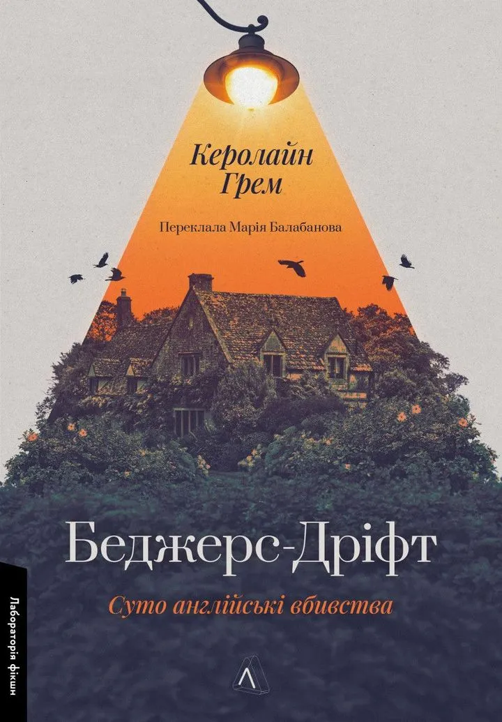 Обкладинка книги Беджерс-Дріфт. Суто англійські вбивства