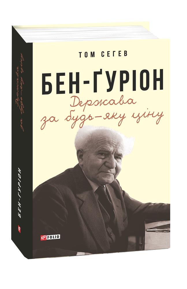 Обкладинка книги Бен-Ґуріон. Держава за будь-яку ціну