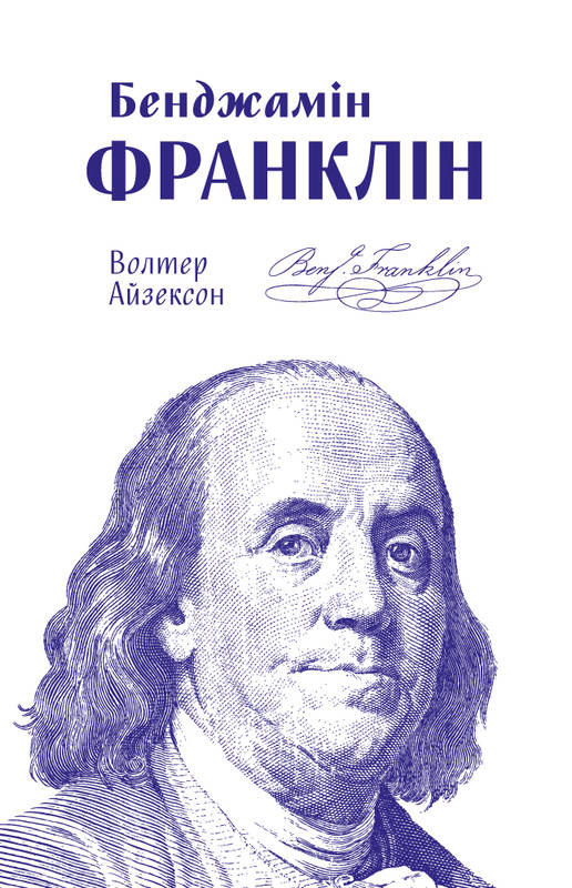 Обкладинка книги Бенджамін Франклін