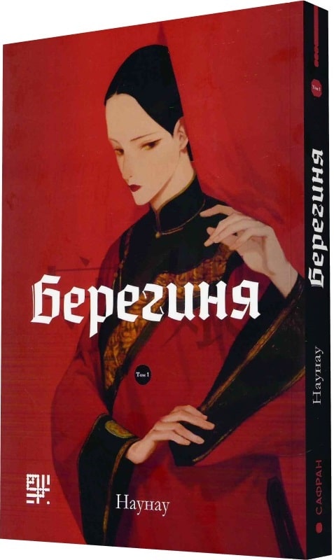 Обкладинка книги Берегиня