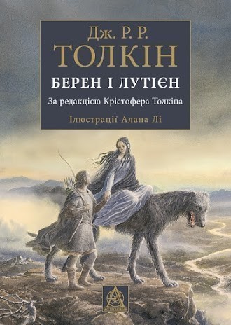 Обкладинка книги Берен і Лутієн