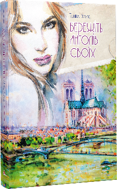 Бережіть янголів своїх