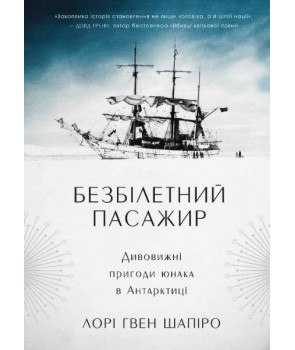 Обкладинка книги Безбілетний пасажир. Дивовижні пригоди юнака в Антарктиці