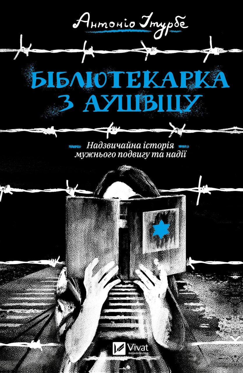 Обкладинка книги Бібліотекарка з Аушвіцу