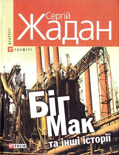 Обкладинка книги Бiг-Мак та iншi iсторiї(тв)