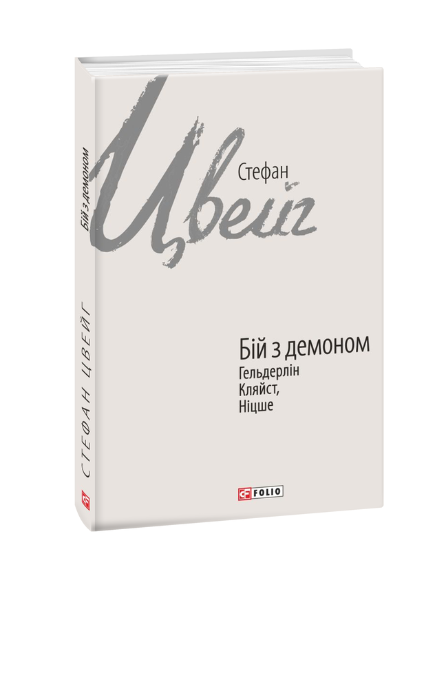 Обкладинка книги Бій з демоном: Гельдерлін, Кляйст, Ніцше