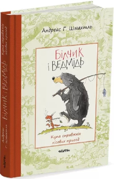 Обкладинка книги Білчик і Ведмідь. Купа справжніх лісових пригод