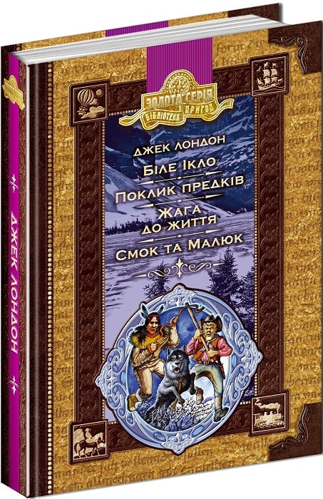 Обкладинка книги Біле Ікло. Поклик предків. Жага до життя. Смок та Малюк