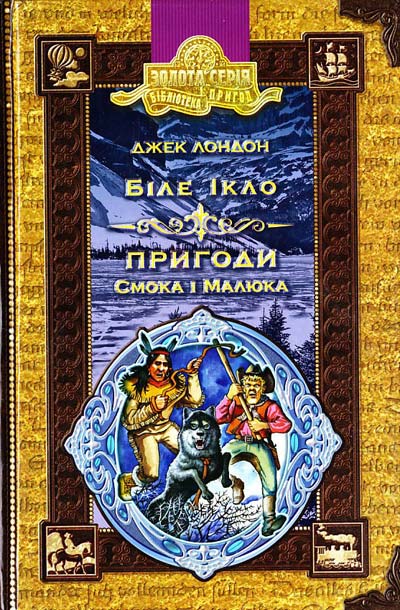 Обкладинка книги Біле ікло. Пригоди Смока і малюка.