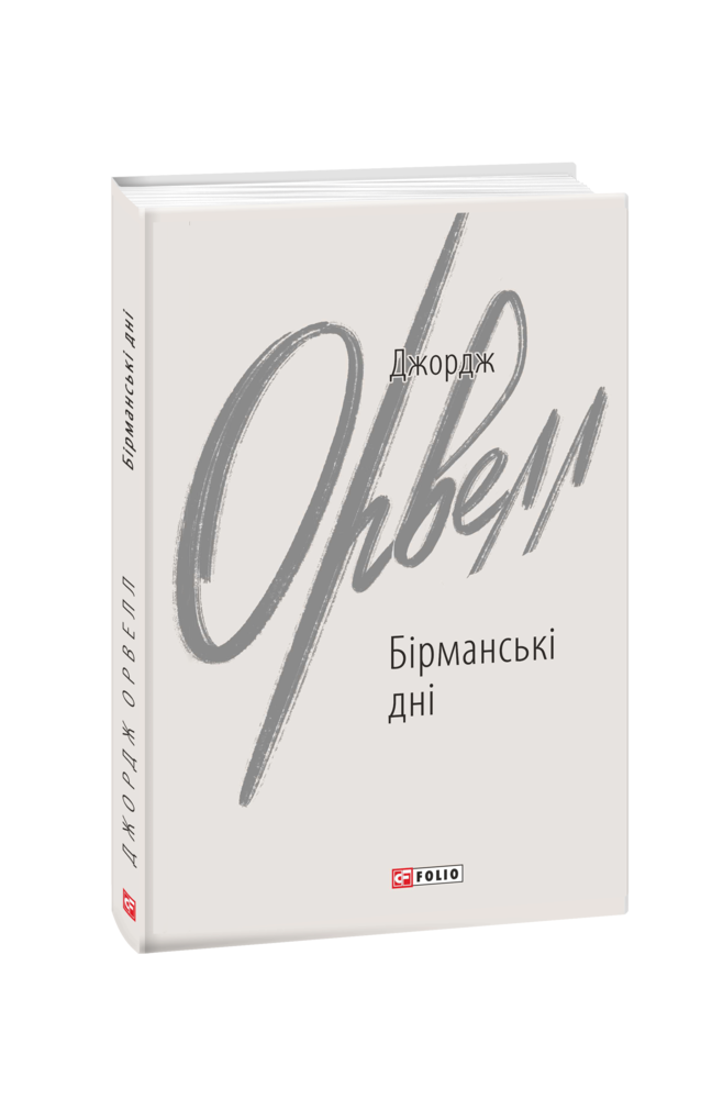 Обкладинка книги Бірманські дні