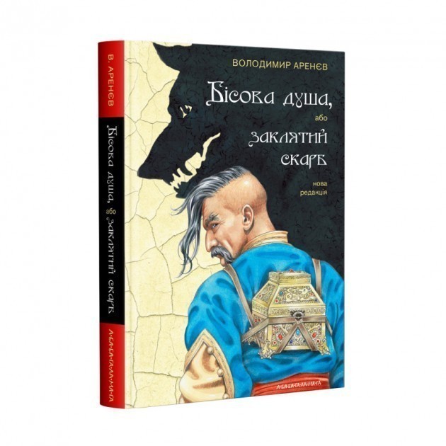 Обкладинка книги БІСОВА ДУША, або ЗАКЛЯТИЙ СКАРБ