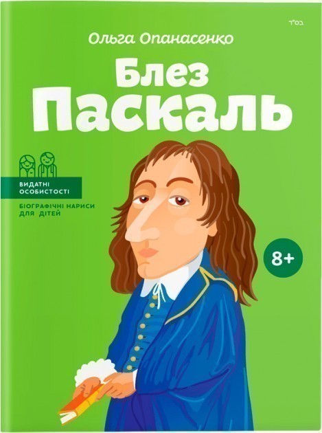 Обкладинка книги Блез Паскаль(укр)