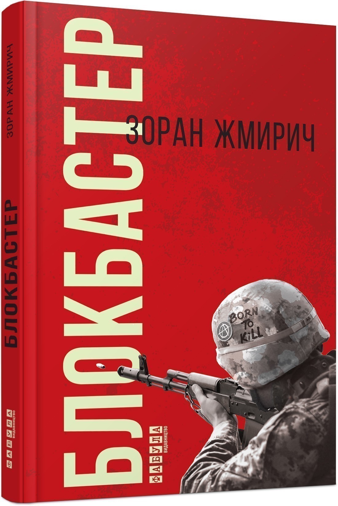 Обкладинка книги Блокбастер