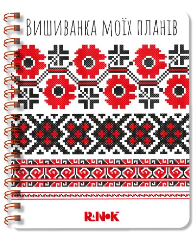 Обкладинка книги Блокнот Вишиванка моїх планів. Білий - перша обкладинка