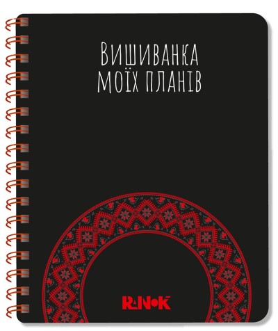 Обкладинка книги Блокнот Вишиванка моїх планів. Чорний