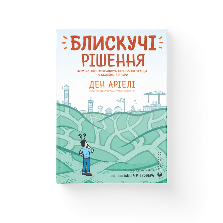 Обкладинка книги Блискучі рішення. Комікс, що покращить бізнесові угоди та сімейні вечори