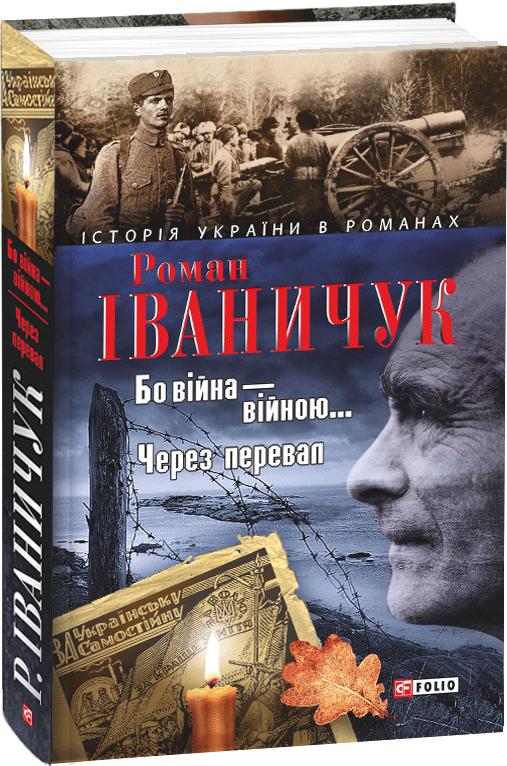 Обкладинка книги Бо вiйна вiйною. Через перевал