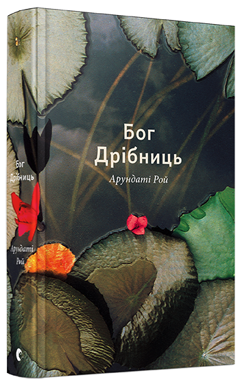 Бог Дрібниць